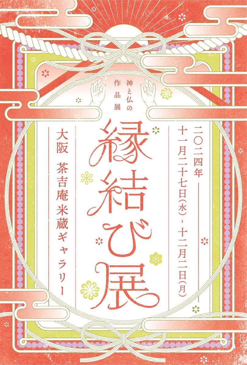 会期も近付いたのでお知らせです
11月27日から大阪の茶吉庵ギャラリー様で開催の『縁結び展』に参加致します!
画像三枚目の作品と一部グッズを委託販売致します
とても雰囲気のある蔵を改装したギャラリーなので、作品は勿論その雰囲気もお楽しみ下さい
また会期中の土日はカフェもあるので是非! 