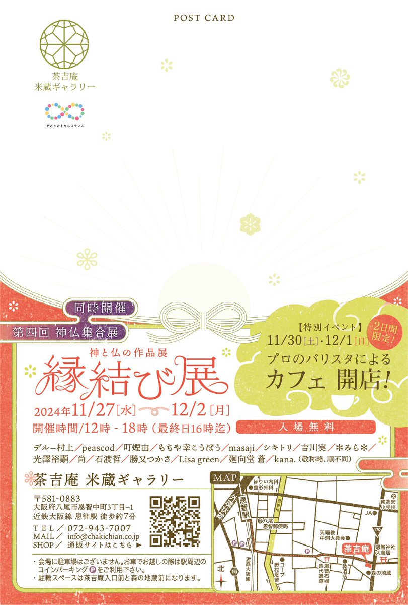会期も近付いたのでお知らせです
11月27日から大阪の茶吉庵ギャラリー様で開催の『縁結び展』に参加致します!
画像三枚目の作品と一部グッズを委託販売致します
とても雰囲気のある蔵を改装したギャラリーなので、作品は勿論その雰囲気もお楽しみ下さい
また会期中の土日はカフェもあるので是非! 