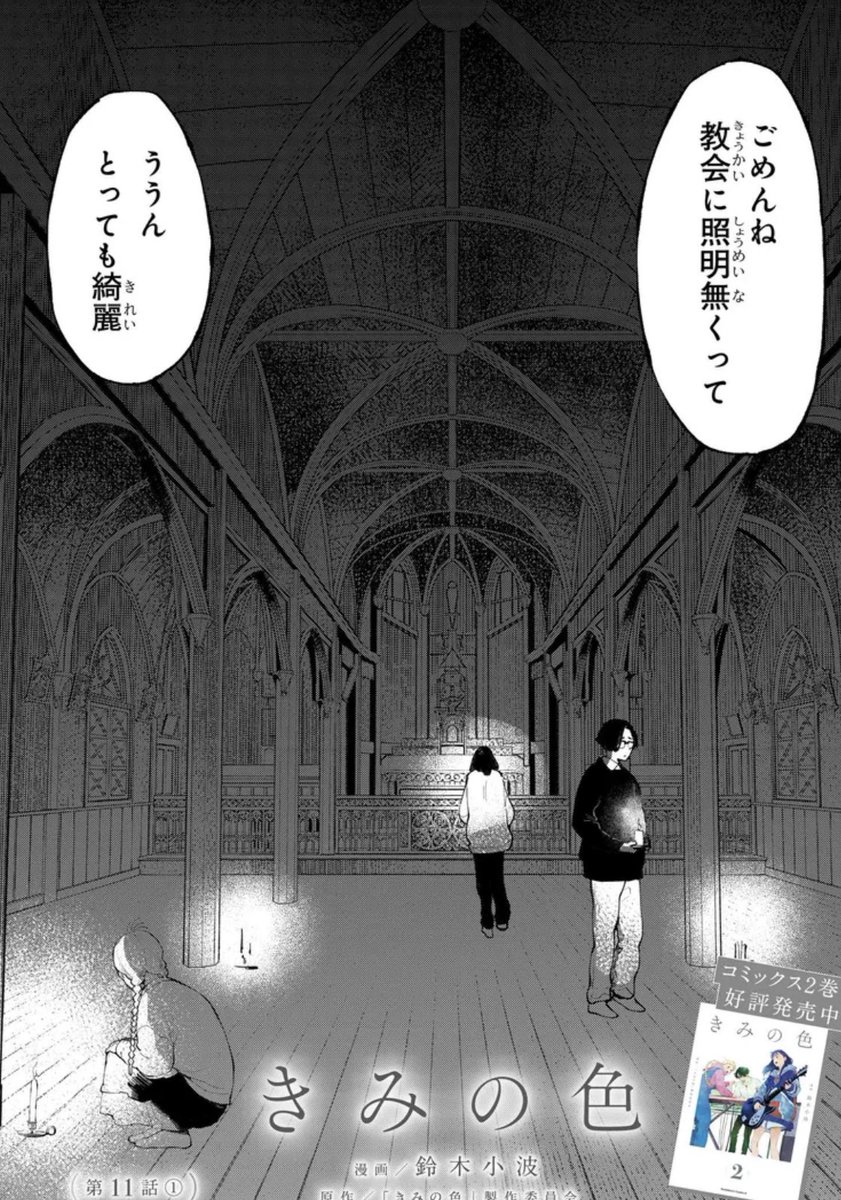 きみ色11話前編更新です。
教会に合宿する事になった3人は。
なんかマッチがアレに似てますがアレじゃないです。

https://t.co/p5oJutWbtk 