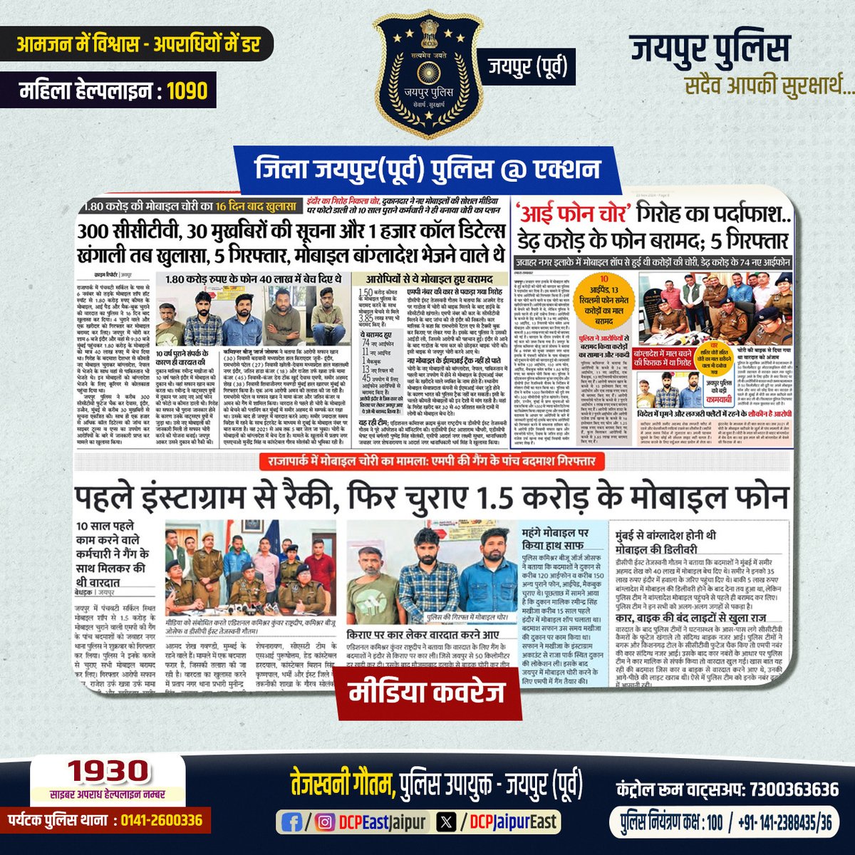 #पंचवटी सर्किल, जवाहरनगर पर मोबाईल की दुकान में हुई #नकबजनी की वारदात का किया पर्दाफाश ।
#Thanks to <a href="/CP_INDORE/">Commissioner of Police,Indore</a> <a href="/Goa_Police/">Goa Police</a> <a href="/SpDewa/">Dewa Sp</a>
<a href="/RajasthanPolice/">raj</a> <a href="/jaipur_police/">Jaipur Police</a>
#JaipurPoliceEast_At_Action #MediaCoverage