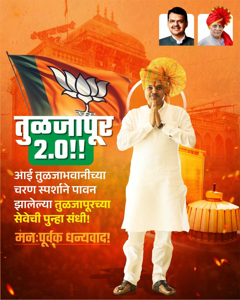 ranajagjitsinh1's tweet photo. ..हा विजय मी नम्रपणे आई तुळजाभवानी, संत गोरोबाकाका व जनता जनार्दनाच्या चरणी समर्पित करतो!!

तुळजापूर विधानसभा मतदार संघासह धाराशिव जिल्ह्याच्या सर्वांगीण विकासासाठी आपण गेल्या ५ वर्षात सातत्याने प्रयत्न केले.. त्या कार्याची पोचपावती मतदार बांधवांनी या विजयाच्या रुपाने दिली..

येत्या काळात आपल्या सर्वांसाठी अधिकाधिक विकास कार्य करण्यासाठी मी वचनबद्ध आहे!!

#विजय #तुळजापूर #धाराशिव #tuljapur #Dharashiv