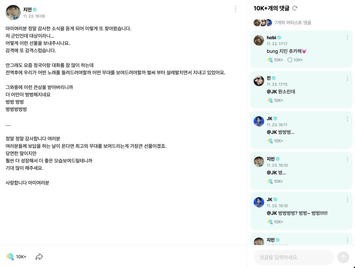 [จีมิน🌟] อาร์มี่ทุกคน ผมได้ยินข่าวคราวที่ผมรู้สึกขอบคุณ ถึงได้มาหาอีกครั้งครับ
ผมอยู่ในกรมแท้ ๆ แต่กลับได้แทซังเนี่ยนะ…
ทุกคนทำยังไงถึงเอาของขวัญแบบนี้มาให้ผมได้
ผมตื้นตันแล้วตื้นตันอีกจริง ๆ ครับ

อันที่จริงช่วงนี้ผมคุยกับจองกุกเยอะมากเลยแหละ
ใจเรามันอยู่ไม่สุขเลยว่า