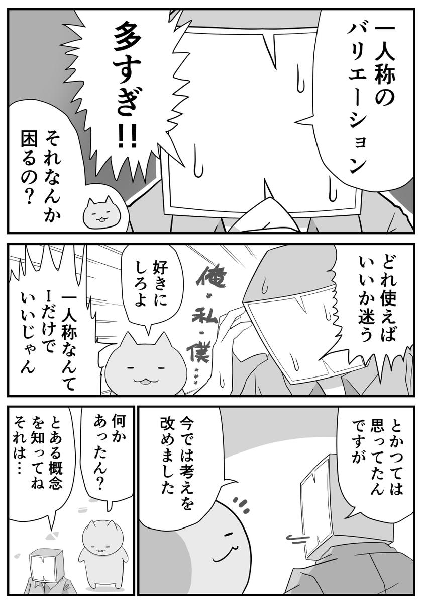 (2/2)
後から学んだ影響かはわからないのだけど、私は日常的に使う一人称が「わたし」「俺」「ボク」「自分」「わたくし」「愛称」と比較的多く、精神的に分裂状態にあるのではと心配されることもあるのだけど、個人的には使い分けができるのも日本語の魅力だと感じてます。