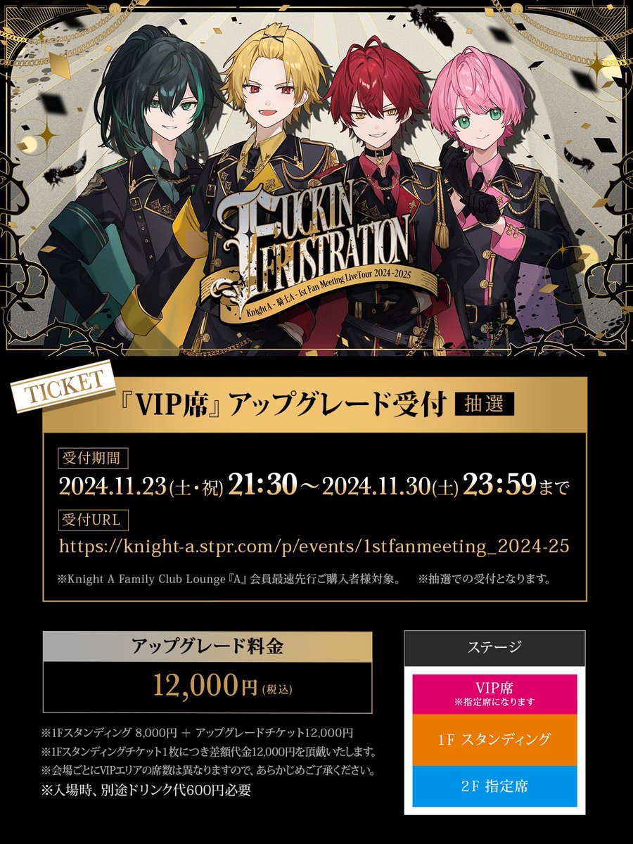 Info_KnightX's tweet photo. ◆ - Knight Aから重大なお知らせ - ◆

Knight A - 騎士A -
1st Fan Meeting LiveTour 2024-2025
『 FUCKIN FRUSTRATION 』

- 受付開始 -
① Lounge『A』会員2次先行受付
②『VIP席』アップグレード受付

⚠️受付期間は11/30(土)23:59まで⚠️

※各受付の詳細はお申込ページより
ご確認ください

#騎士Aファンミ東名阪