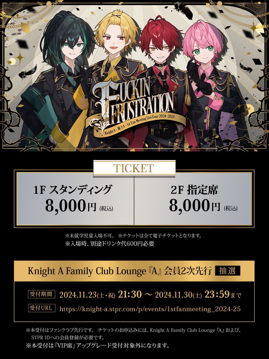 Info_KnightX's tweet photo. ◆ - Knight Aから重大なお知らせ - ◆

Knight A - 騎士A -
1st Fan Meeting LiveTour 2024-2025
『 FUCKIN FRUSTRATION 』

- 受付開始 -
① Lounge『A』会員2次先行受付
②『VIP席』アップグレード受付

⚠️受付期間は11/30(土)23:59まで⚠️

※各受付の詳細はお申込ページより
ご確認ください

#騎士Aファンミ東名阪
