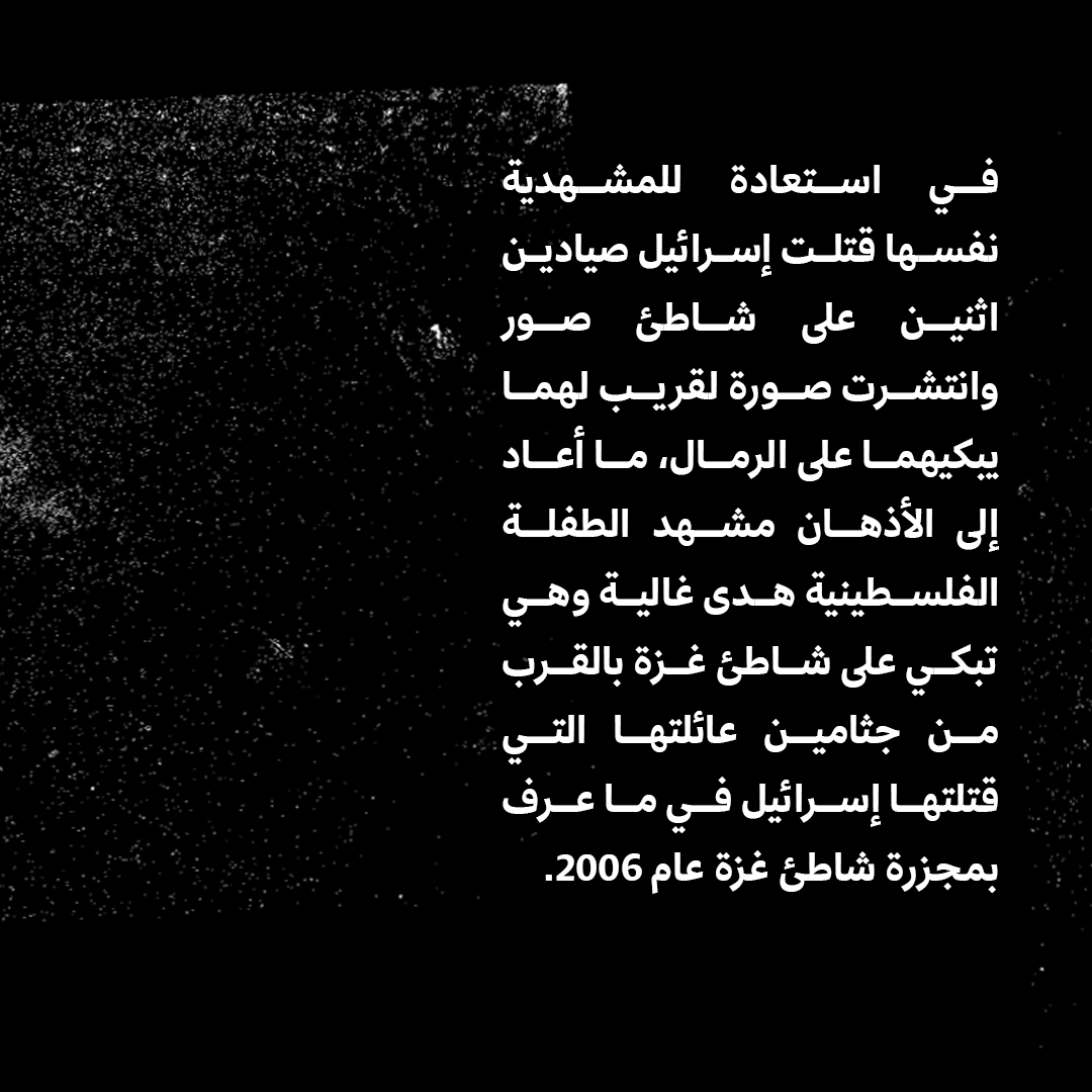 Daraj_media's tweet photo. لم تكد تمضي ساعات قليلة على مجزرة البسطة في العاصمة اللبنانية بيروت، حتى استهدف الجيش الإسرائيلي بمسيرة شابين على شاطئ صور تردد أنهما صيادان.

أعادت صور الصيادين اللذين يبكيهما قريب لهما إلى الذاكرة مشهد الطفلة الفلسطينية هدى غالية التي قتلت إسرائيل أفراد عائلتها على شاطئ غزة عام 2006 وجلست تبكيهم على شاطئ المدينة.

"تصيُّد" المدنيين بهذا الشكل في المساحات المفتوحة يُضاف إلى سجل جرائم الحرب التي يرتكبها  الجيش الإسرائيلي في قطاع غزة ولبنان، والتي لم تتوقف على رغم صدور مذكرات اعتقال دولية بحق بنيامين نتانياهو ووزير الدفاع السابق يوآف غالانت.

يوسّع الجيش الإسرائيلي استهدافه لبنان بعد زيارة آموس هوكستين لمناقشة اتفاق وقف إطلاق نار ما زال إلى الآن قيد الأخذ والرد في ظل اقتراب موعد تسلّم دونالد ترامب الرئاسة الأميركية، الشأن الذي يراهن عليه نتانياهو لإنقاذه من مذكرات الاعتقال وفضيحة تسريبات مكتبه الشخصي.