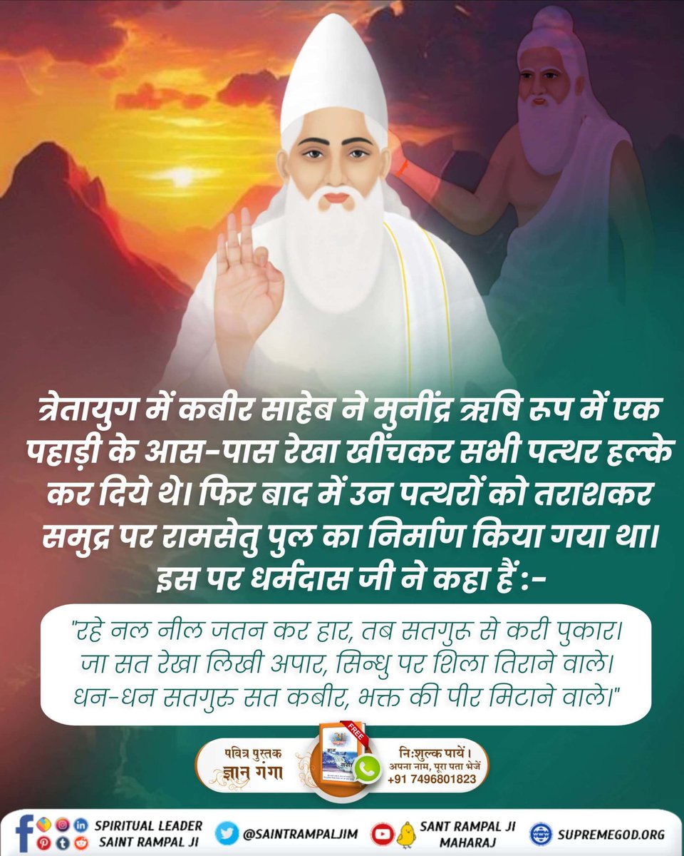 mithaleshd92's tweet photo. #GodKabir_In_Treta_DwaparYug

त्रेतायुग में कबीर साहेब ने मुनींद्र ऋषि रूप में एक पहाड़ी के आस-पास रेखा खींचकर सभी पत्थर हल्के कर दिये थे। फिर बाद में उन पत्थरों को तराशकर समुद्र पर रामसेतु पुल का निर्माण किया गया था।
True Knowledge By Sant Rampal Ji https://t.co/jplpCbEH2W https://t.co/bfpEViBisb