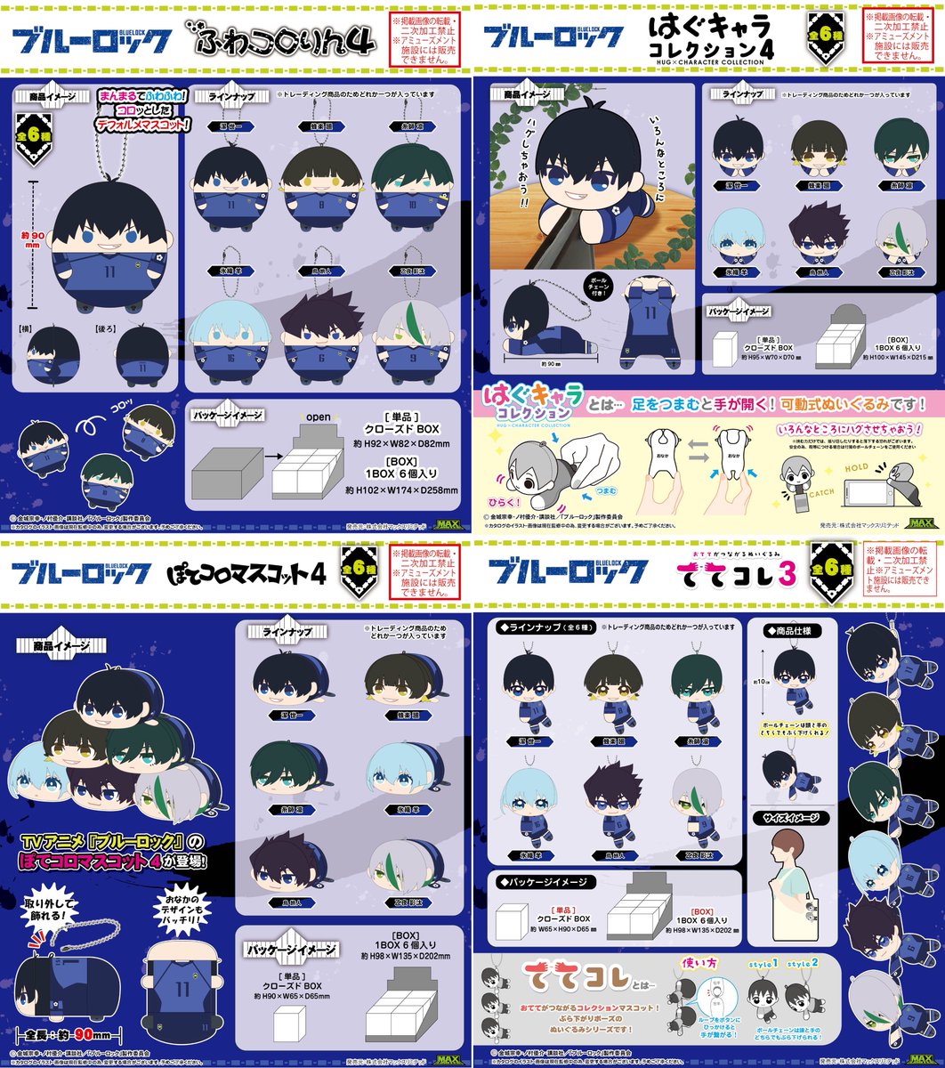 コレイズ予約締切は本日まで！ ブルーロック「ふわコロりん4」「てて