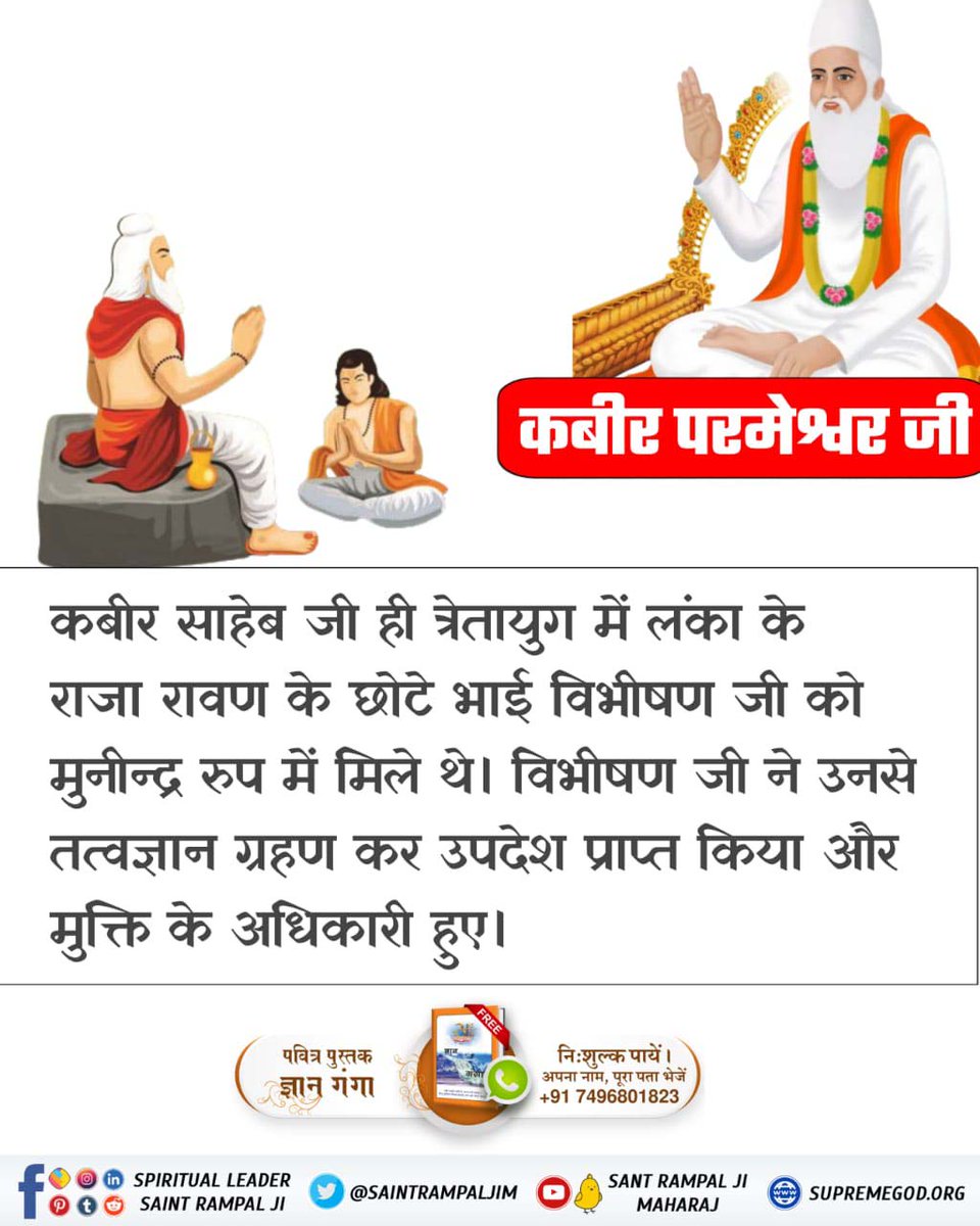 Satkabirkiraza's tweet photo. #GodKabir_In_Treta_DwaparYug
कबीर साहेब जी ही त्रेतायुग में लंका के राजा रावण के छोटे भाई विभीषण जी को मुनीन्द्र रुप में मिले थे। विभीषण जी ने उनसे तत्वज्ञान ग्रहण कर उपदेश प्राप्त किया और मुक्ति के अधिकारी हुए। 🌱
True Knowledge By Sant Rampal Ji https://t.co/CKJQMRsuda