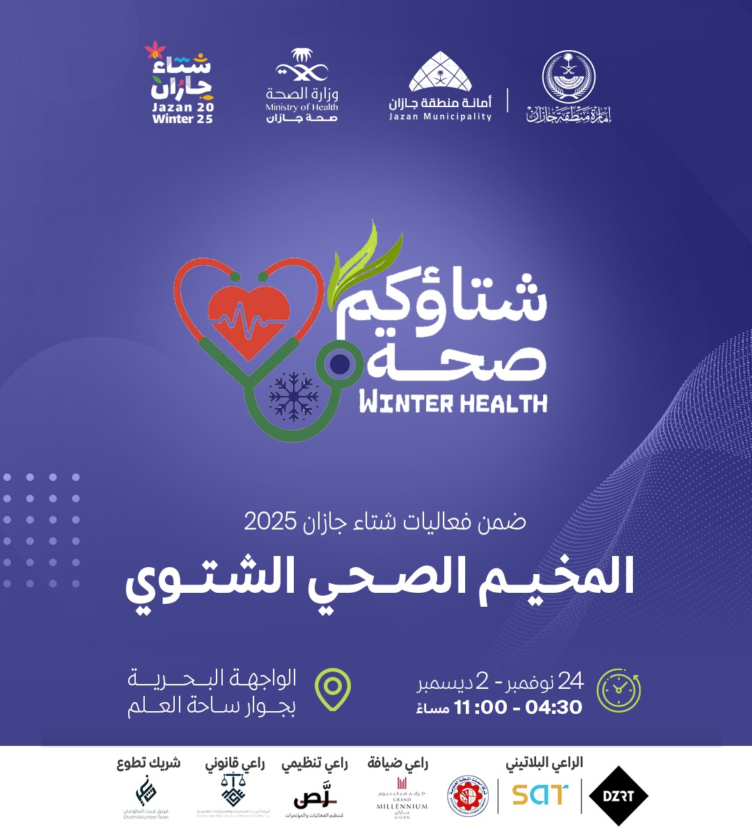 شتاؤكم صحة|

ضمن فعاليات #شتاء_جازان_25
فرع وزارة الصحة بـ #جازان يدعوكم لزيارة المخيم الصحي الشتوي .

🔹 لمزيد من التفاصيل شاهد المرفق⬇️

#شتاء_جازان_صحة_ووعي