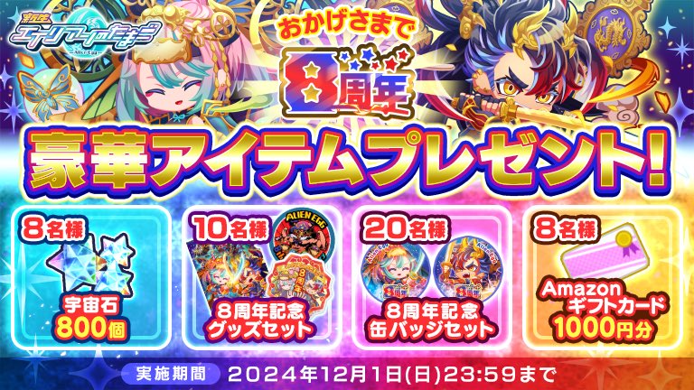 /／
合計46名様に当たる！！
８周年🎊豪華プレゼントキャンペーン🎁
\＼
宇宙石💎に記念グッズ！そして#アマギフ も！

参加は簡単🙆‍♀️
1️⃣本アカウントをフォロー
2️⃣このポストをリポスト
⏰12/1(日)23:59まで
🗒️alienegg.jp/11012/

#エリたま