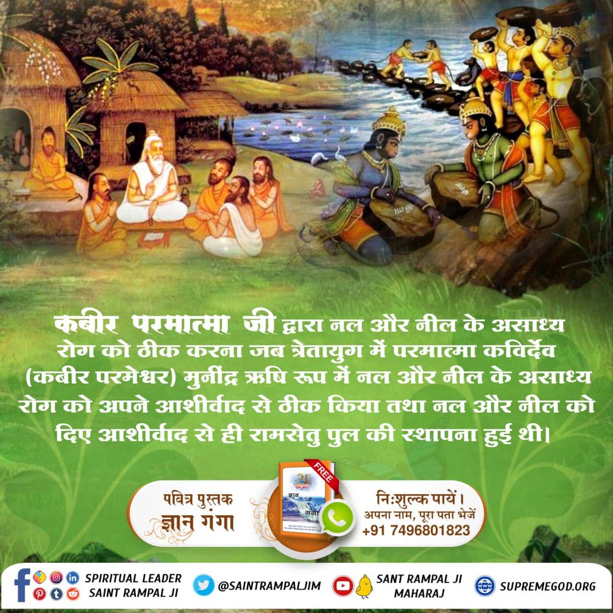 #GodKabir_In_Treta_DwaparYug
त्रेतायुग में कबीर साहेब जी मुनीन्द्र ऋषि के रूप में प्रकट हुए, नल-नील को शरण में लिया और जब रामचन्द्र जी द्वारा सीता जी को रावण की कैद से छुड़वाने की बारी आई तो समुद्र में पुल भी ऋषि मुनीन्द्र रूप में परमात्मा कबीर जी ने बनवाया।