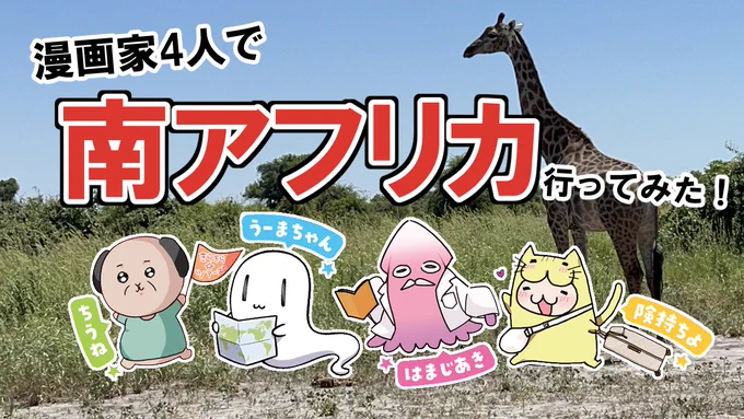 動画あげたよ～
アフリカ本片手に見てね!

漫画家4人で南アフリカ行ってみた:前編
https://t.co/E0l3x8GSM7 