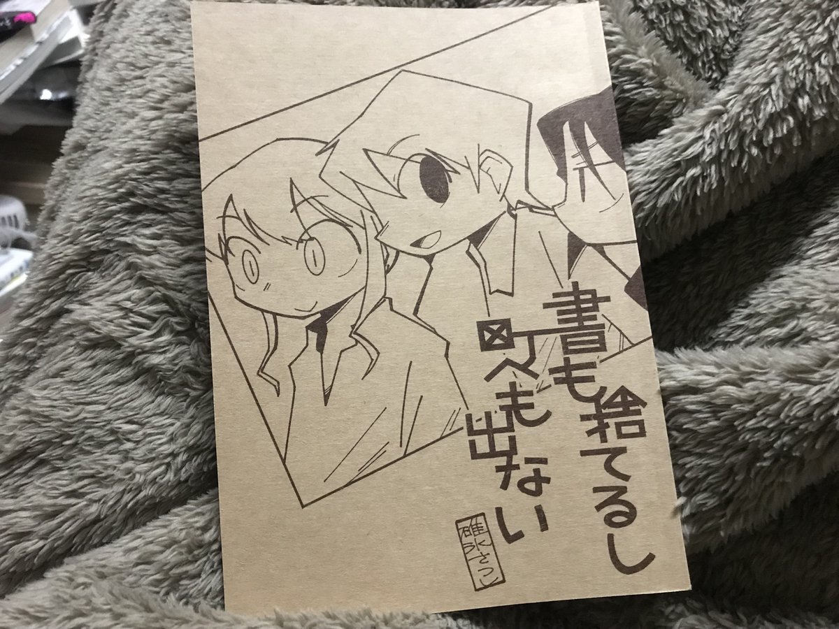 碓氷さつしさんの「書も捨てるし町へも出ない」
ネット断ちして友だちと食事をする話。「そうだよなー」って結論と「やっぱそうなるよなw」ってオチでよかった。碓氷さんとは4年前くらいも関西コミティアぶりに会って以来だったけどご本人にとっていいペースでまんがを書かれているようで嬉しくなった 