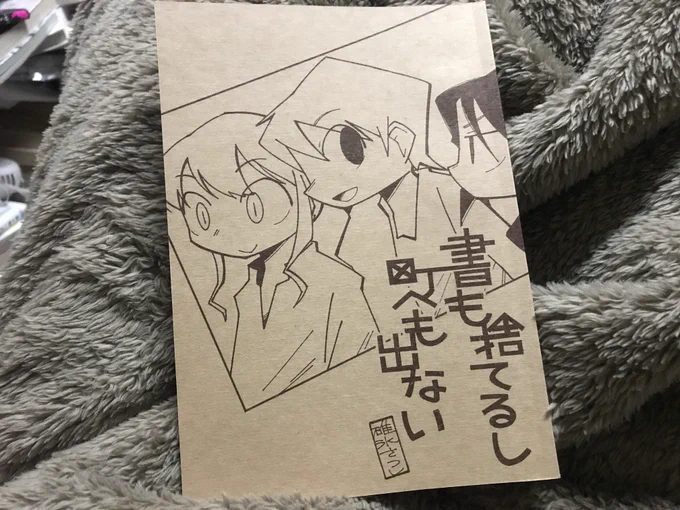 碓氷さつしさんの「書も捨てるし町へも出ない」
ネット断ちして友だちと食事をする話。「そうだよなー」って結論と「やっぱそうなるよなw」ってオチでよかった。碓氷さんとは4年前くらいも関西コミティアぶりに会って以来だったけどご本人にとっていいペースでまんがを書かれているようで嬉しくなった 