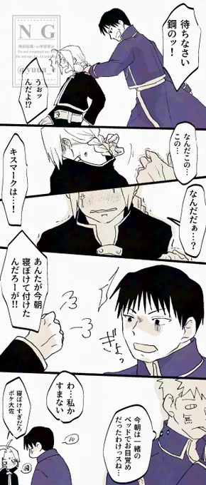 ロイエドワンドロ
お題「キスマーク」 でした
➕12分
#焔鋼深夜の創作60min 
