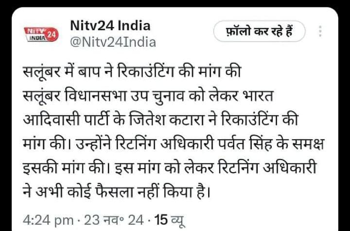 सलूम्बर विधानसभा उपचुनाव मतगणना में BAP के प्रत्याशी द्वारा समय पर रिकाउंटिंग की मांग करने के बावजूद संबंधित अधिकारी रिकॉउंटिंग नही करवा रहे हैं। यदि गड़बड़ी नही हुई है तो रिटर्निंग अधिकारी को रिकॉउंटिंग करवाने में क्या समस्या आ रही है ?

<a href="/ECISVEEP/">Election Commission of India</a> <a href="/SpokespersonECI/">Spokesperson ECI</a>