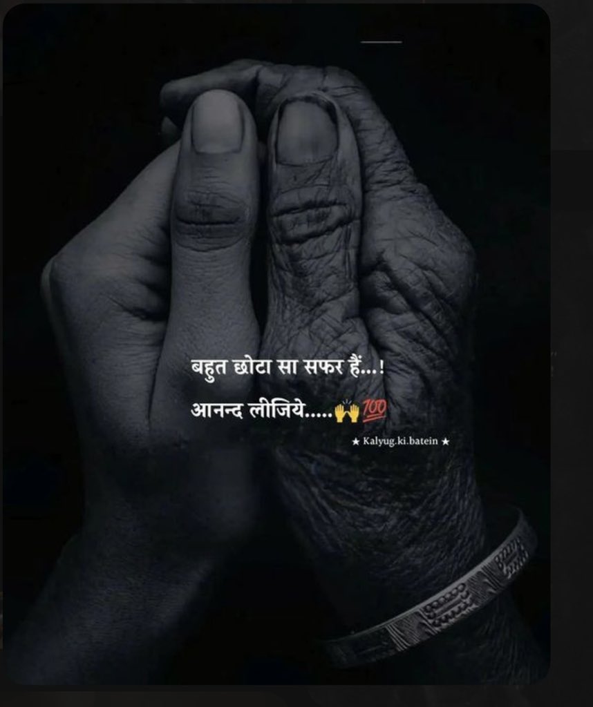 बहुत छोटा सा सफ़र है…..!
आनंद लीजिये……🙌🏻💯