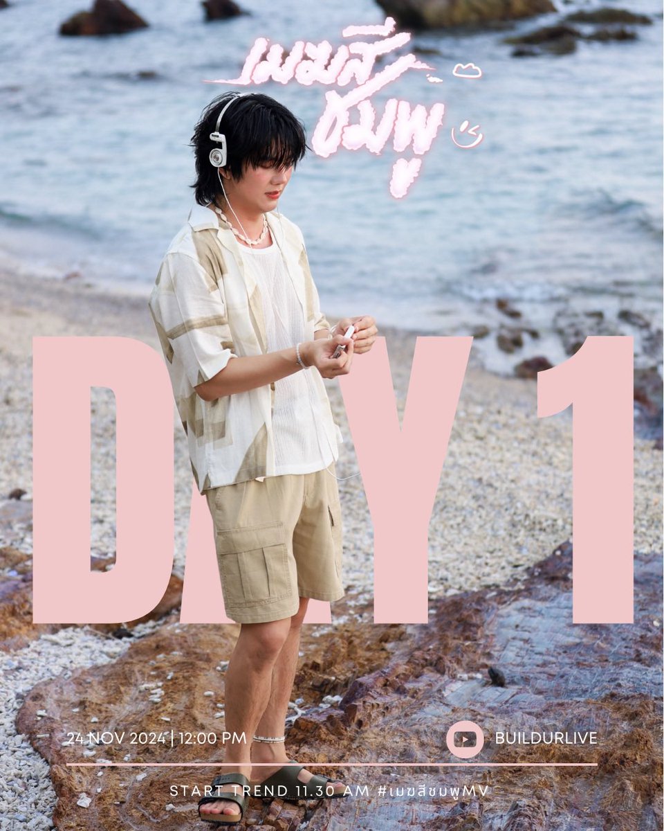 NEW SINGLE RELEASE | D - 1 

พรุ่งนี้มาเทรนกันนะค้าบบบ มาฟังเพลงใหม่กันน้าาาาา ☁️💗

START TREND

🗓️ Nov 24rd 2024
#️⃣ เมฆสีชมพูMV
⏰ 11.30 น. 🇹🇭 

~ COMING SOON  24.11.2024🎶🎤🎧~

#BuildJakapan <a href="/JakeB4rever/">BIU.</a> 
#Beyourluve