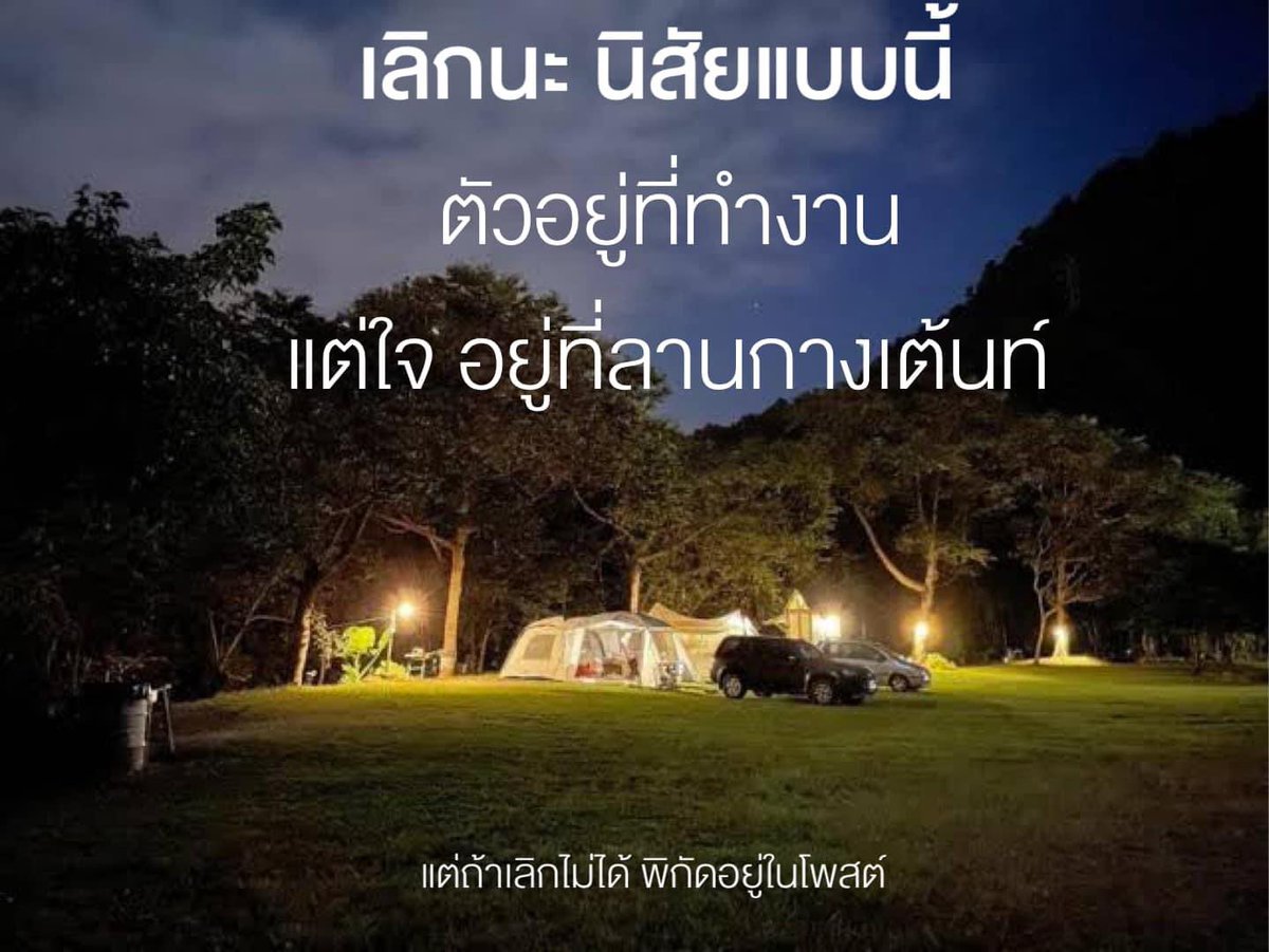 PWinitsorn66917's tweet photo. “ เมื่อไรจะเลิกซักที นิสัยแบบนี้ ”
ตัวอยู่ที่ทำงาน แต่ใจอยู่ที่ลานกางเต้นท์ 🏕️
…
แต่ถ้าเลิกไม่ได้ พิกัดด้านล่างนี้เลย👇🏼👇🏼👇🏼
❤️ ถูกใจสายแคมป์ Mobi Garden [ ลดสูงสุด 80% ]
>> อุปกรณ์แคมป์ปิ้ง พิกัดร้านค้า 👉 : https://t.co/FXYDAFEiCk #แคมป์ปิ้ง #จุดกางเต้นท์ #Camping https://t.co/VTjxQDzC6k