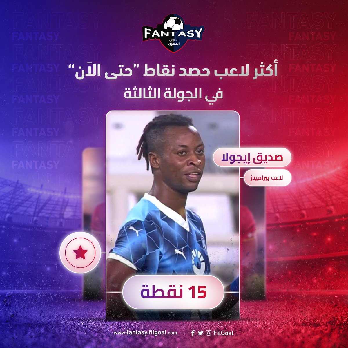 FantasyFilgoal's tweet photo. صديق إيجولا كافئ 62 مدربا اختاروه ككابتن في الجولة الثالثة بحصده 15 نقطة. 💥

معاك في فريقك؟

وألعب أنت كمان ونافس اصدقائك
من هنا: https://t.co/UscDHezZeg https://t.co/nhSLDKGu0s