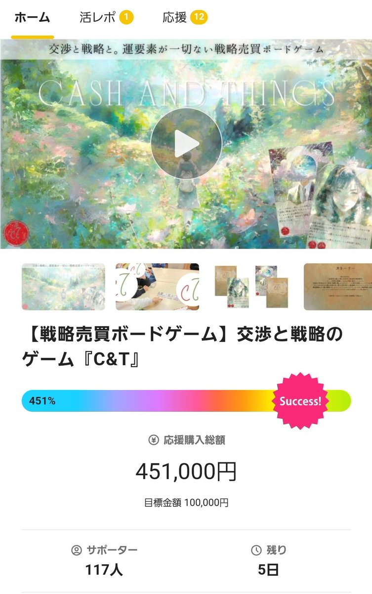 C＆TMAKUAKEプロジェクト残り1週間を切りました！！🔥🔥🔥

沢山の応援ありがとうございます！😭✨

終了後も制作は続きますが、ひとまずMAKUAKEプロジェクトは終了するのでラストスパート頑張ります！！🔥🔥💪

皆様何卒よろしくお願い致します！🙇‍♂️🔥
 #ボードゲーム  #CashAndThings