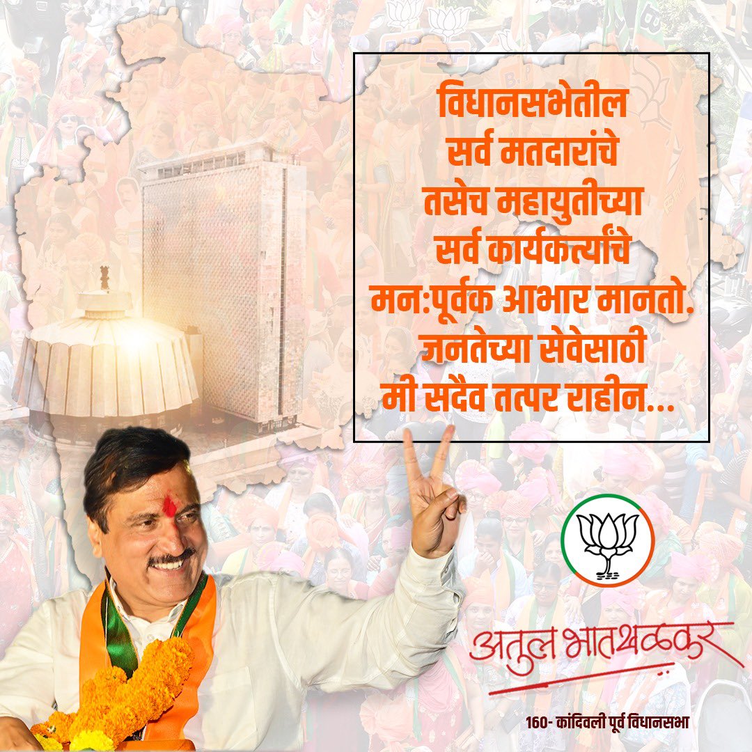 BhatkhalkarA's tweet photo. हा विजय विधानसभेतील जनतेचा आहे!

#Elections2024 #phirseatulji #Mahayuti #AtulBhatkhalkar #MLA #trendingnow #maharashtraelections #viksitbharat #jaymaharashtra  #modimission2024 #govote #makeachange https://t.co/dMB01t11AP