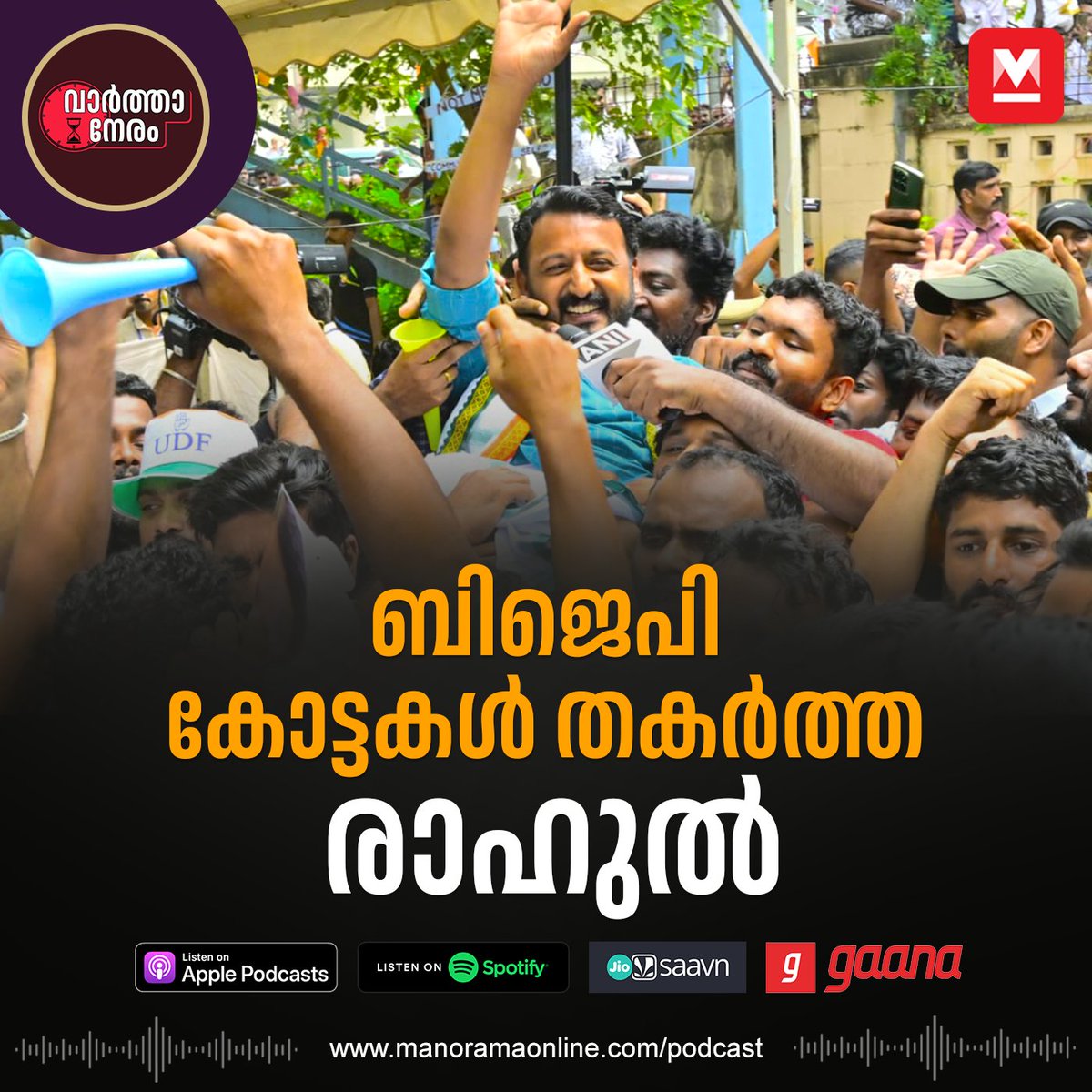 manoramaonline's tweet photo. ട്വിസ്റ്റും സസ്പെൻസും നിറഞ്ഞ തിരഞ്ഞെടുപ്പ് അവസാനിക്കുമ്പോൾ പാലക്കാടൻ കോട്ട പോലെ തലയുയർത്തി യുഡിഎഫ്. രാഹുൽ മാങ്കൂട്ടത്തിലിന്റെ അഭിമാന വിജയത്തിന്റെ കാരണങ്ങൾ എന്തെല്ലാം? കേൾക്കാം, മനോരമ വാർത്താനേരം പോഡ്‌കാസ്റ്റ്...  #RahulMamkootathil #Palakkad #ElectionPodcast #Podcast #MalayalamPodcast #ManoramaOnlinePodcast

Listen Podcast : https://t.co/FDZVQRoS0j