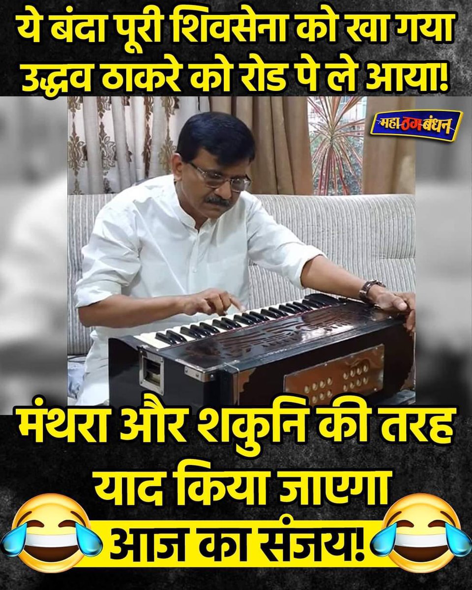 कलयुग का संजय #MaharashtraElection2024