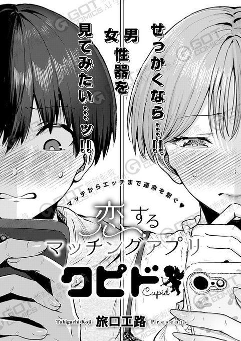 《エグゼ作品紹介⑱》【旅口工路/恋するマッチングアプリ クピド】世間は政府推奨のマッチングアプリ "クピド" を使って恋人を探す時代に功助はマッチした相手・かのんに「おま◯こ見せてください」と爆死…かと思いきや、好印象で旅口工路先生が描く、アプリから始まる快楽ストーリー 