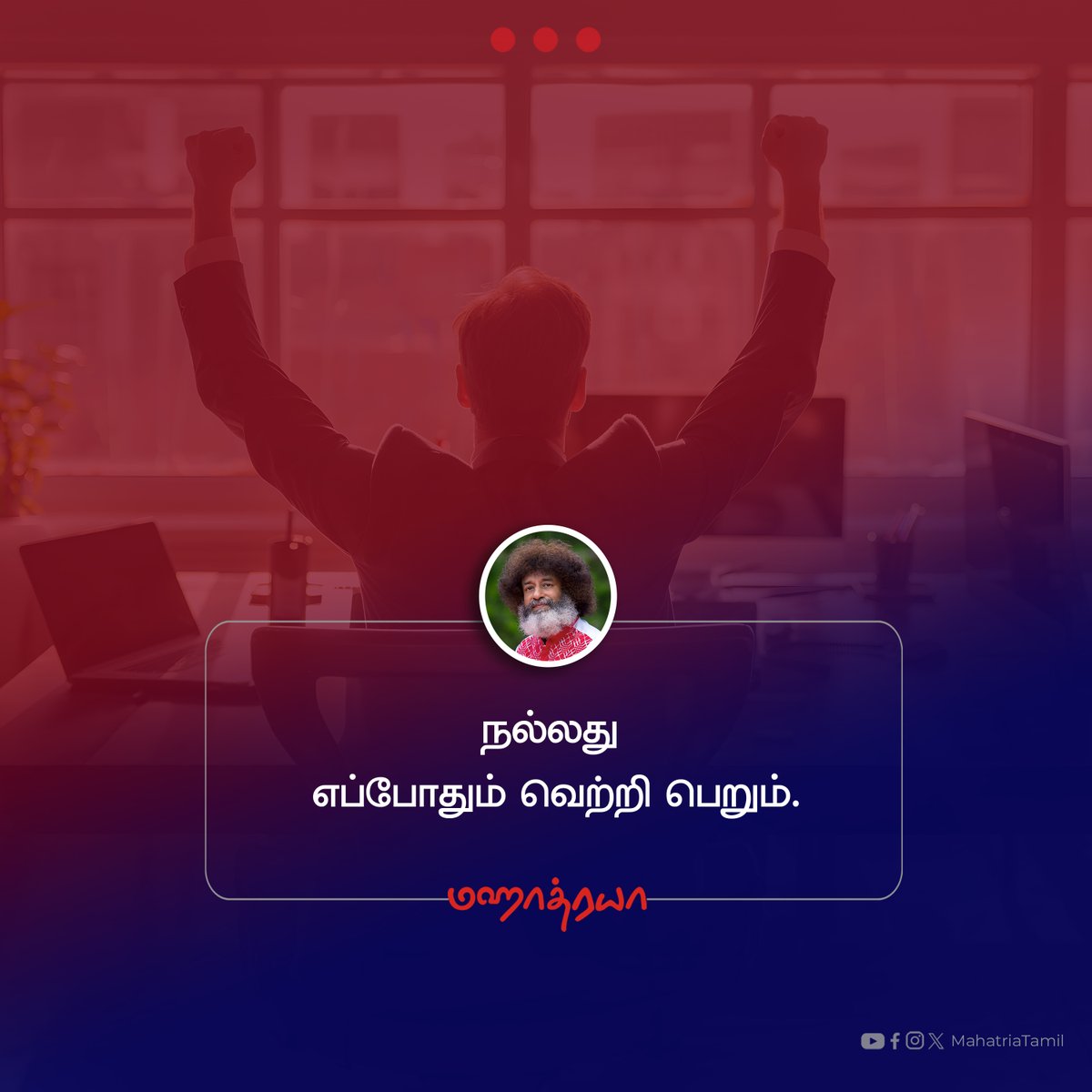 mahatriatamil's tweet photo. 🔴🔴🔴
நல்லது எப்போதும் வெற்றி பெறும்.

#mahatria #mahatriatamil #mahatriashorts #MahatriaQuotes #infinitheism https://t.co/h4RdnOiKYC