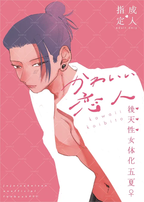 【12/1新刊サンプル  五夏女体化本】
ご都合...で女体化したイ桀とイ桀を大事にしたい忄吾がなんとかセ...する話です。

俺達最強DR2024
東1エ56a
よろしくお願いします🙇‍♀️

🔞サンプル(支部)→ https://t.co/qcnLhdx5Nw
🐯→ https://t.co/FlFqPWCwG3

(1/3) ⚠️イ桀の女体化(後天性) 