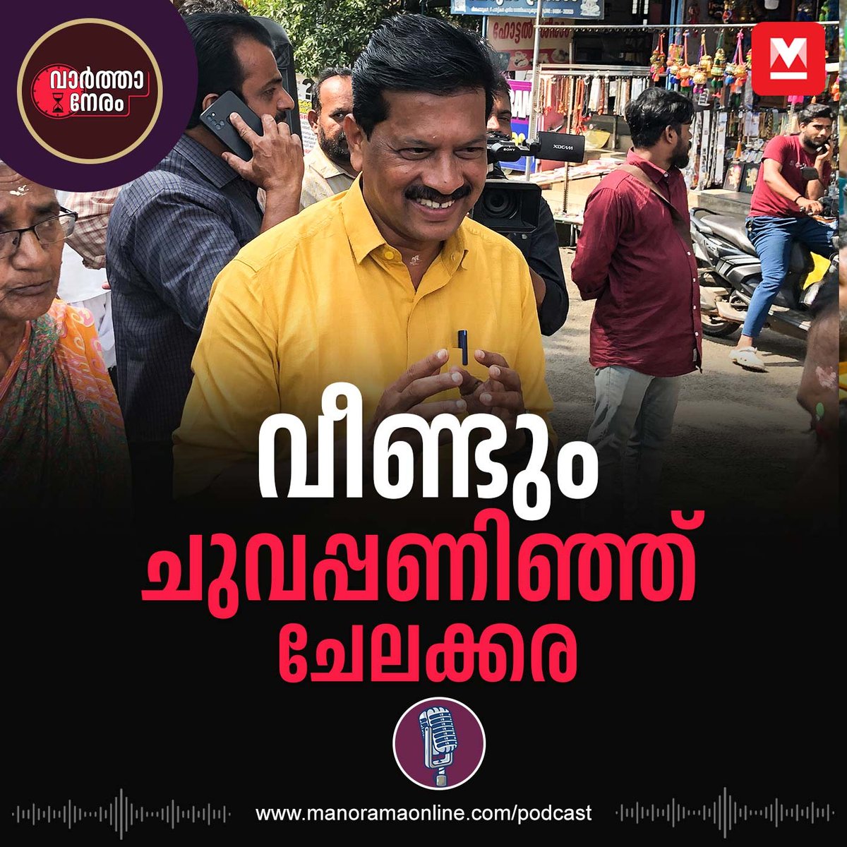 manoramaonline's tweet photo. ചേലക്കരയെ ചുവപ്പണിയിച്ച യു.ആർ.പ്രദീപിന്റെ വിജയത്തിനു പിന്നിലെന്ത്? കേൾക്കാം, മനോരമ വാർത്താനേരം പോഡ്‌കാസ്റ്റ്... #chelakkarabyelection #urpradeep #Chelakkara #ElectionPodcast #Podcast #MalayalamPodcast #ManoramaOnlinePodcast 

Listen Podcast : https://t.co/BX3ydUd3Ur https://t.co/SH7uqVbbRG