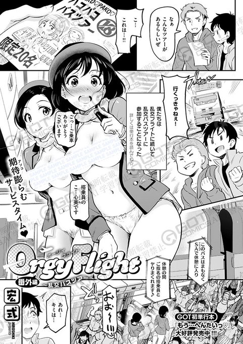 《エグゼ作品紹介⑳》【宏式/Orgy Flight 番外編 〜乱交バスツアー〜】絶賛発売中のGOT初単行本『もう…へんたいっ』からエロフェチキャラの大集結パコり放題のバスツアーに、元CAさんや現役アイドル、JKなどあらゆるエロ可愛女子が集まって大乱交宏式先生が描く、ハメ放題淫乱ツアー 