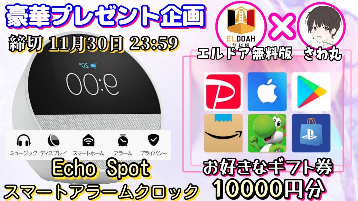 sawada46493's tweet photo. /
Echo Spot スマートアラームクロック

or ギフト券10000円分

お好きな方を1名様にプレゼント
\

（応募方法）
①このツイートいいね＆リポスト
②私と@eldoahfree のフォロー

（締切）
11/30 23:59 まで

抽選結果はツイートにて発表致します。
開催中の企画はハイライトをチェック https://t.co/lwmQQkO8KT
