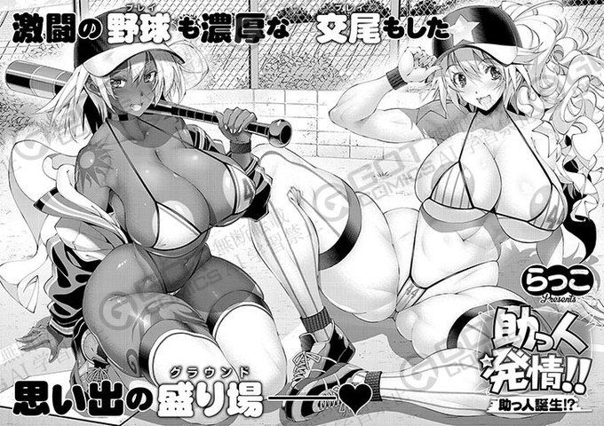 《エグゼ作品紹介㉑》
【らっこ/助っ人発情!!助っ人誕生!?】
助っ人女子のウェンディとサンディがまさかの妊娠⁉️
母乳が出始めた二人の超絶デカパイに挟まれ、至福のW授乳プレイでヤリ納めスタート💕
巨乳ムチボディの達人、らっこ先生が描く、ま◯ことアナルにホームラン連発級の快感プレイ🫶 