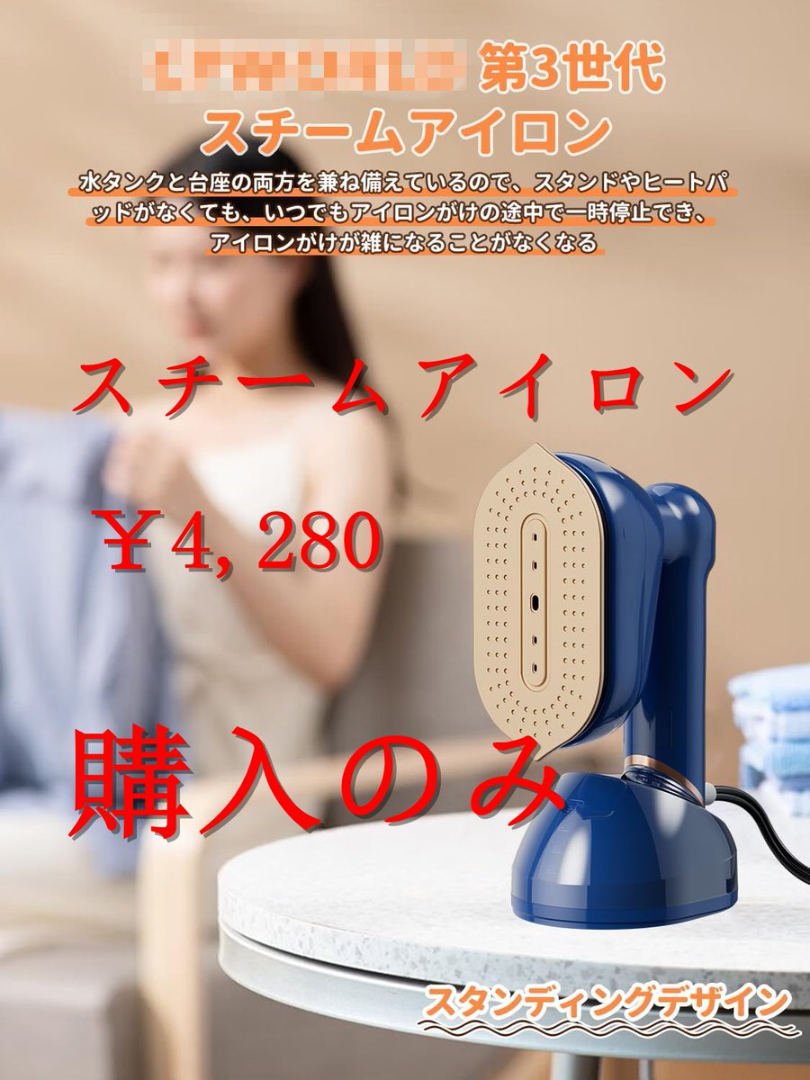 Xuedan0719's tweet photo. スチームアイロン
購入価格： ￥4,280
購入のみ
興味があったら連絡してね
↓
応募方法：フォロー/RT/コメント/DM
#レビュー募集
#無料商品
#Amazonレビュー
#副業
#拡散希望RTお願い致します https://t.co/uTU8EqxBk3