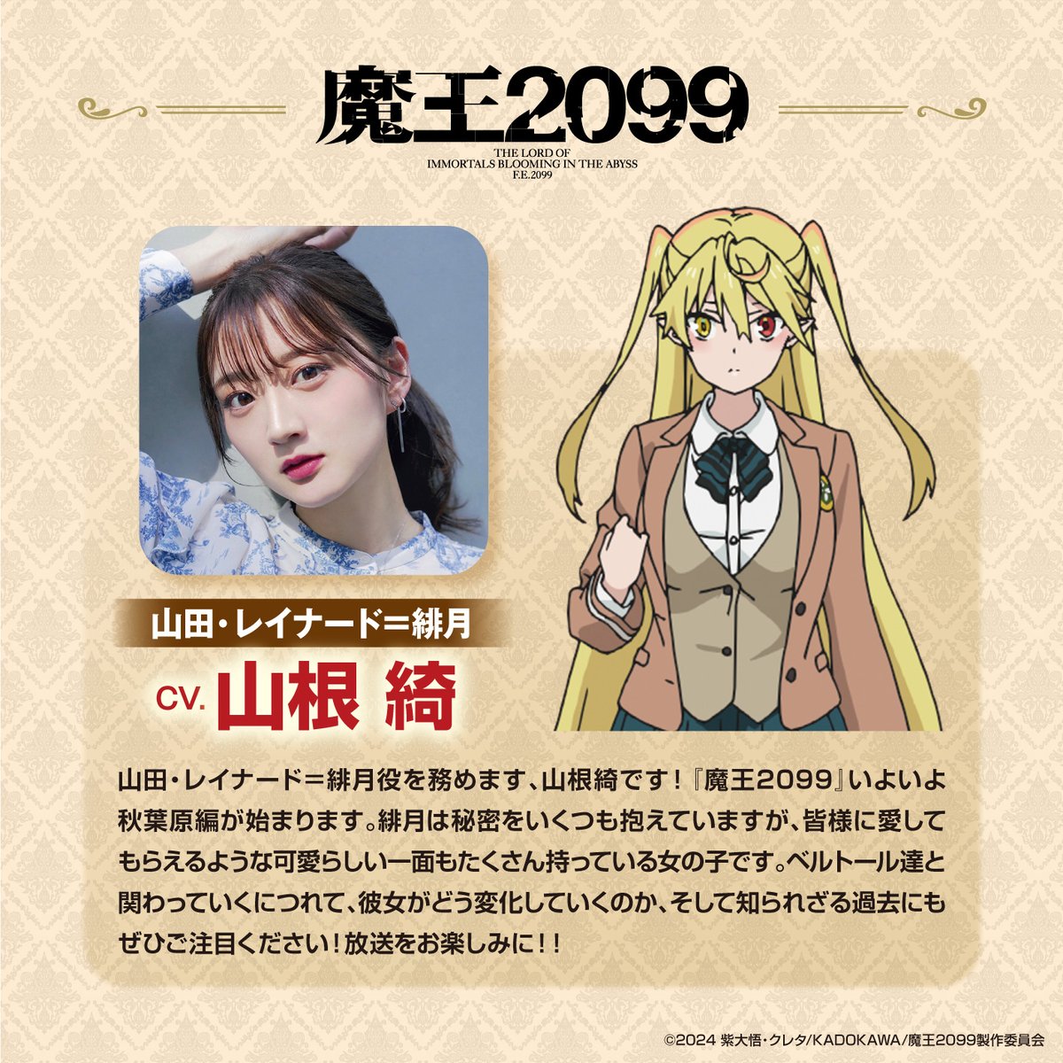 🌸おしらせ🌸 TVアニメ『魔王2099』にて 山田・レイナード＝緋月役を