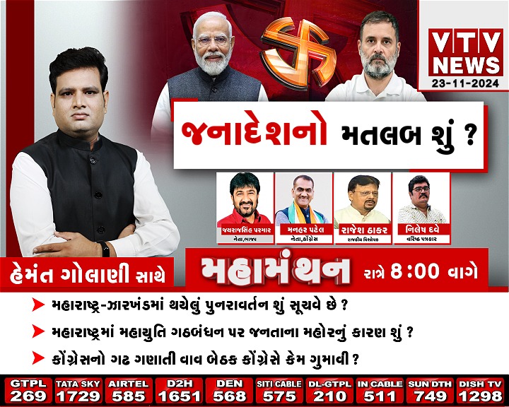 VtvGujarati's tweet photo. #Debate #Mahamanthan - જનાદેશનો મતલબ શું? | VTV Gujarati
@golanihemant
#MaharashtraElection2024 #JharkhandElection2024 #Banaskantha #Vav #VavElection #VavByElection #BJP #Congress #NDA #INDIAAlliance #JMM #VTVGujarati https://t.co/EbMCaQLWNK