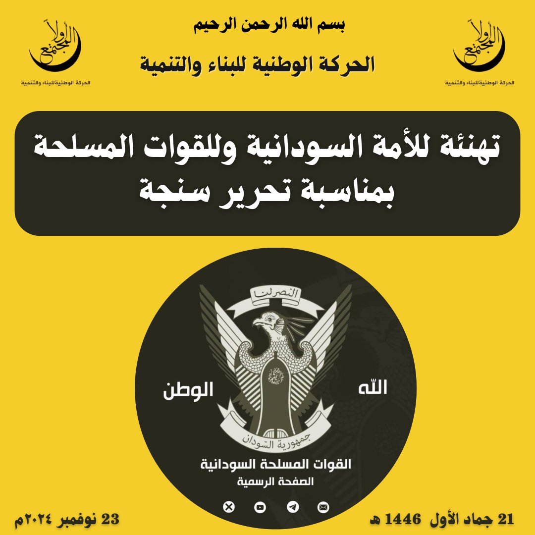 تهنئة للأمة السودانية وللقوات المسلحة بمناسبة تحرير سنجة

الله أكبر، الله أكبر الله أكبر لا إله إلا الله، الله أكبر ولله الحمد 

الحمد لله وحده، نصر عبده وأعز جنده وهزم الجنجويد وحده، وبفضل نصره الذي وعد تعود اليوم سنجة إلى حضن الوطن كاملة غير منقوصة بفضل بطولات أبناء القوات