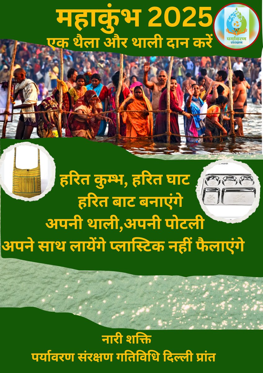 Keep sharing with 
#हरित_कुंभ 
#Harit_Kumbh
#एक_थैला_एक_थाली 
#नारीशक्ति_दिल्ली
#narishakti_delhi
These are our hashtags for Harit Kumbh 2025.