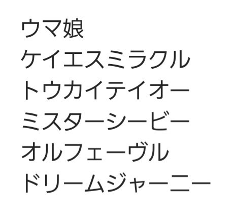 Masuka_desu's tweet photo. 何となくで推しをまとめてみました！
実馬の方は🐴娘から好きになった子は除いてます。多くなりすぎるので！単純に入れ忘れはあるかも。

あくまで特にこの辺が好きだよ〜ってことで適当にまとめただけなので、この子達以外にも好きな子は普通にいます。特に🐴娘の方。 https://t.co/1azy9q1VQa