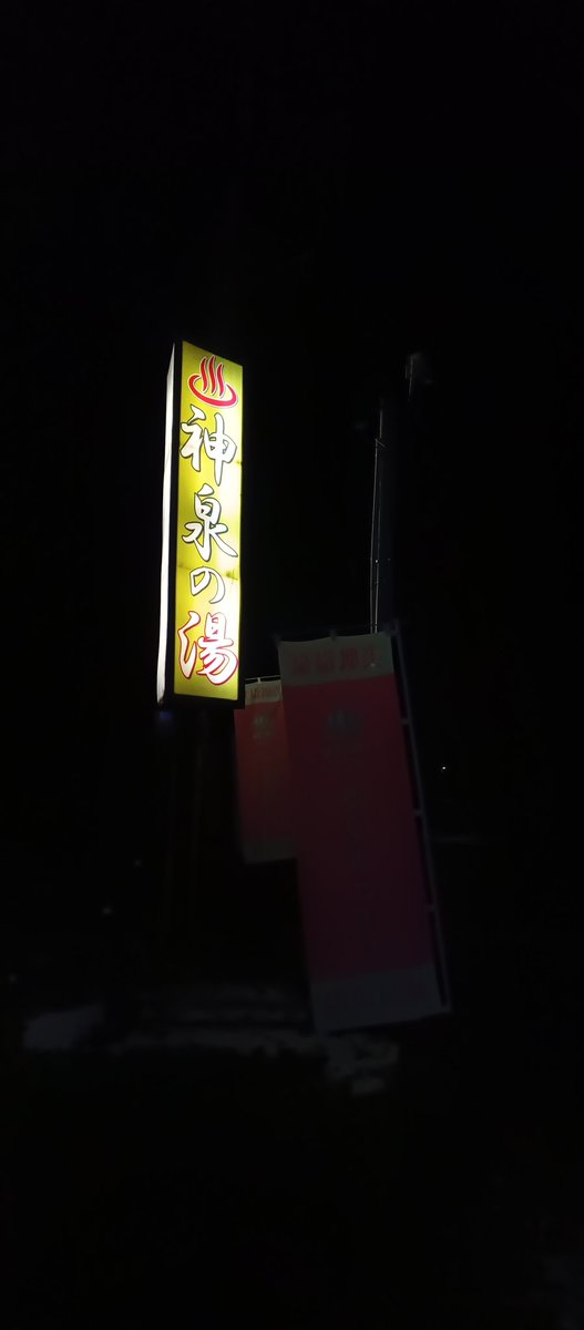 群馬出張。帰りは三国峠経由で湯沢の神泉の湯に寄ってきた。かけ流しの新鮮なお湯を満喫。
#出張 #温泉 #神泉の湯