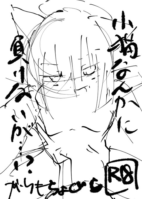 表紙のラフ!!!
負けないが!?!?!?!?!? 