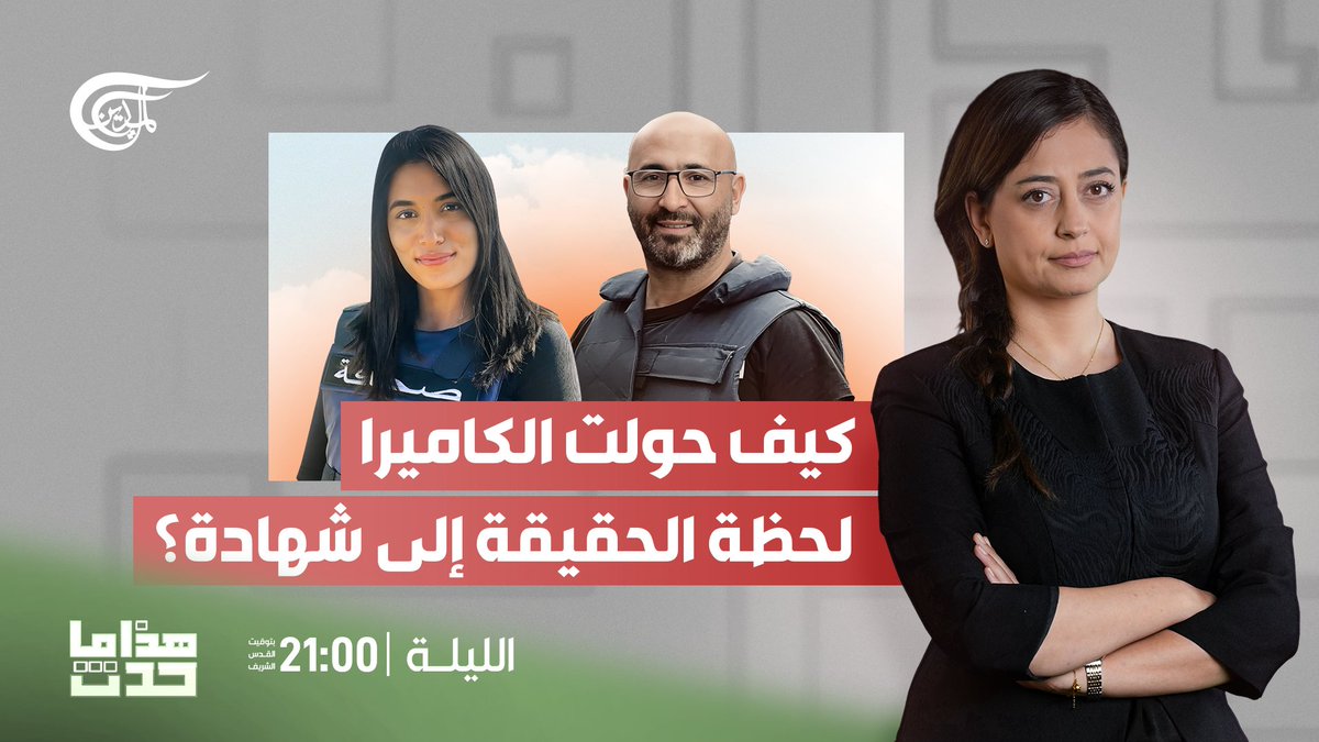 تعرفوا إلى حكايةالصحافيَّين فرح عمر وربيع المعماري الذين وثقوا بكلمتهم ودفعوا أرواحهم ثمناً لها..

#هذا_ما_حدث يأتيكم الليلة عند الساعة 21:00 توقيت القدس الشريف عبر قناة الميادين

#فرح_عمر 
#ربيع_المعماري
<a href="/heba_jm/">heba mahmoud</a>