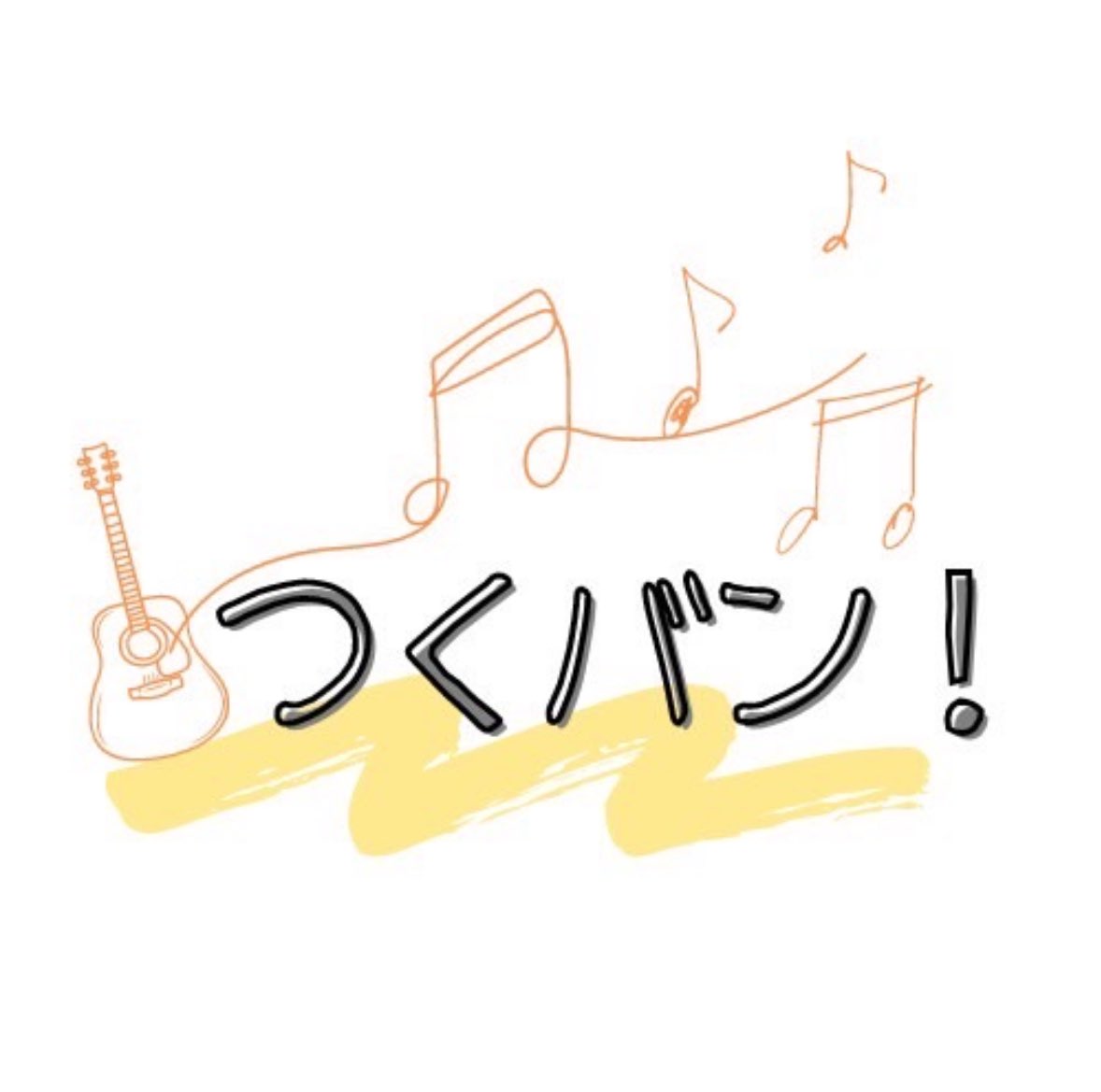 【メンバー募集再開のお知らせ】

この度、つくばバンドサークル「つくバン！」は新規メンバーの募集を再開いたします！！
ご興味を持っている方がいらっしゃいましたら、ぜひDMにてご連絡お願いします！