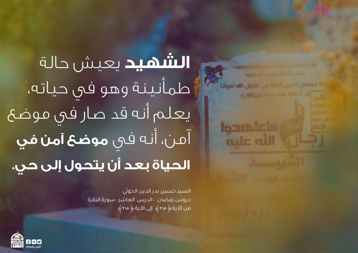 الشهيد يعيش حالة طمأنينة
#الذكرى_السنويه_للشهيد