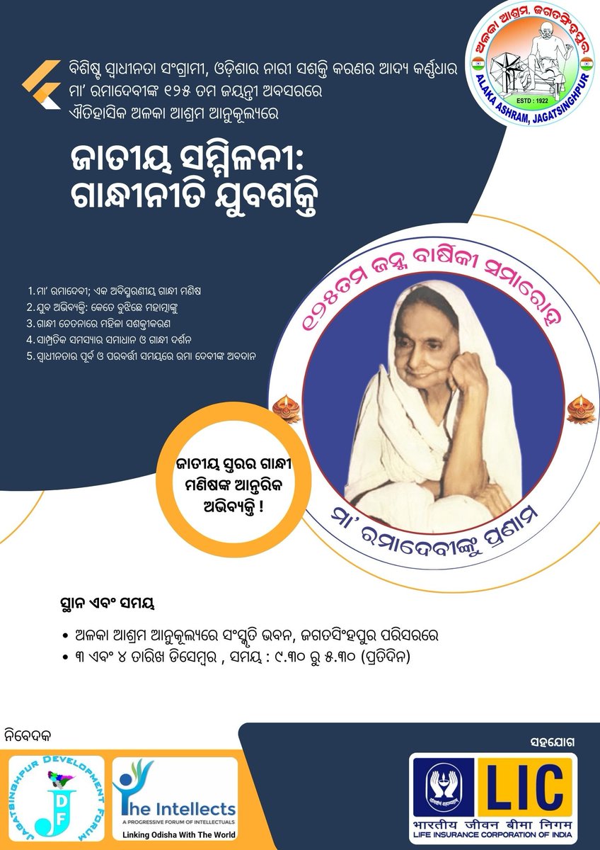 ଐତିହାସିକ ଅଳକା ଆଶ୍ରମ ଆନୁକୂଲ୍ୟରେ ମା ରମାଦେବୀ ଙ୍କ 125 ତମ ଜୟନ୍ତୀ ପାଳନ! ସମସ୍ତଙ୍କୁ ସଶ୍ରଦ୍ଧ ନିମନ୍ତ୍ରଣ!
<a href="/CMO_Odisha/">CMO Odisha</a> <a href="/MohanMOdisha/">Mohan Charan Majhi</a> <a href="/Culturedeptt/">ଓଡ଼ିଆ ଭାଷା, ସାହିତ୍ୟ ଓ ସଂସ୍କୃତି ବିଭାଗ</a> <a href="/SecyChief/">ChiefSecyOdisha</a> <a href="/SampadSwainBJP/">Sampad Swain</a> <a href="/CollectorJspur/">DM_Jagatsinghpur</a> <a href="/otvnews/">OTV</a> <a href="/kanak_news/">Kanak News</a> <a href="/Kalingatv/">Kalinga TV</a> <a href="/sambad_odisha/">Sambad (ସମ୍ବାଦ)</a> <a href="/samajalive/">Samaja Live</a> <a href="/DebendraRout/">Debendra Nath Rout</a> <a href="/GovernorOdisha/">Governor Odisha</a>