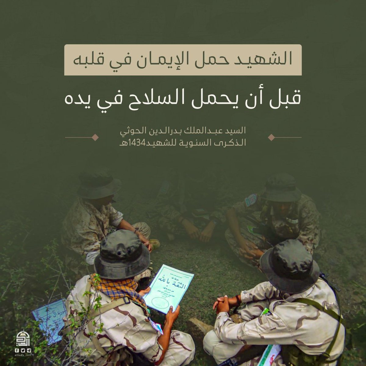 الشهيد حمل الإيمان في قلبه
#الذكرى_السنويه_للشهيد 
#الشهداء
