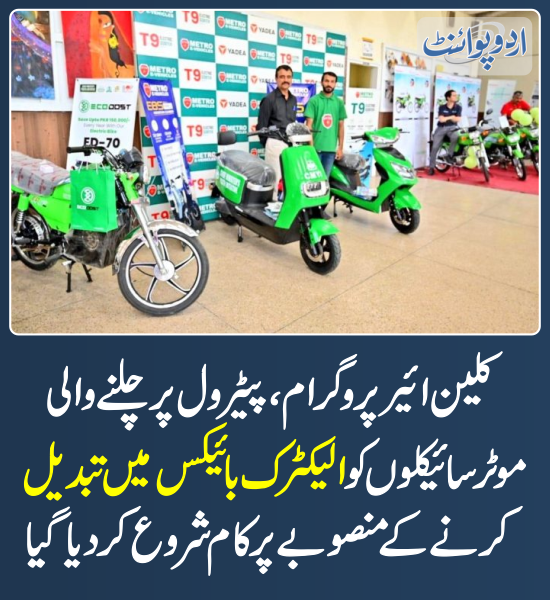 DailyUrduPoint's tweet photo. خبر کی مزید تفصیل جانئیے
https://t.co/ABXj0dGTfX
#CleanAirProgram #PunjabGovt #ElectricBikes https://t.co/j1ZNvigaTK